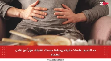 حد الشبع: علامات دقيقة يرسلها جسدك لتتوقف فوراً عن تناول الطعام